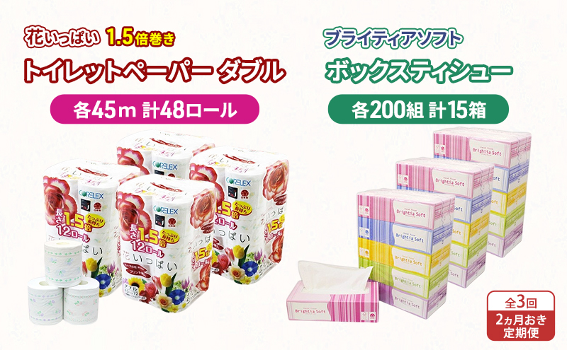 定期便 2ヵ月毎 全3回 長持ち 1.5倍巻き 花いっぱい トイレットペーパー ダブル 45ｍ 48ロール & ブライティア ソフト ボックスティッシュ 200組 400枚 15箱  全18種 花柄 プリント 香り付き 日本製 まとめ買い 防災 常備品 消耗品 備蓄 北海道 