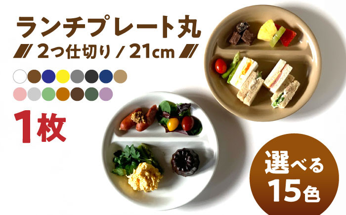 
            【選べる15色】【美濃焼】 ランチプレート 2つ仕切り 丸 21cm 1枚 瑞浪市 / 窯元ロングアイランド おしゃれ 食器 シンプル レンジ対応 食洗機対応 [AZCU001]
          