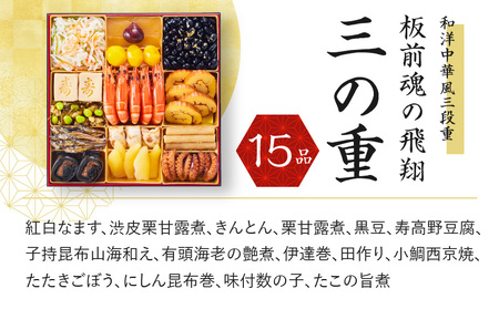 おせち「板前魂の飛翔」和洋中華風 三段重 特大 8.5寸 42品 5人前 先行予約 おせち料理2025