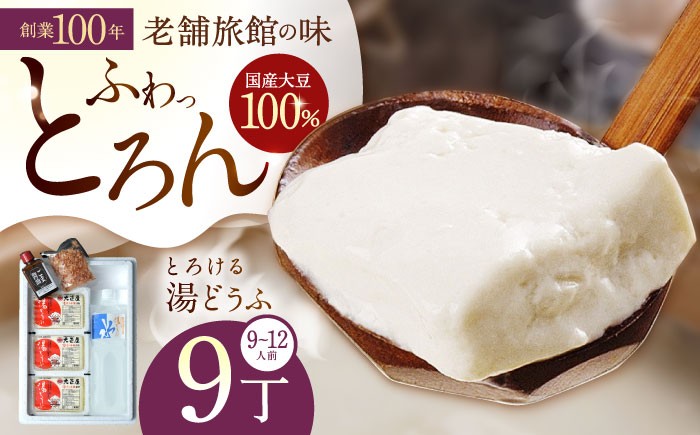 
                  とろける湯 どうふセット (3丁入りセット×3個) 【大正屋】 [NAF003] 嬉野温泉 温泉 湯どうふ 湯豆腐 ゆどうふ 豆腐 とうふ
                