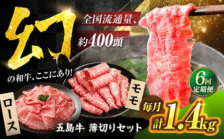 【6回定期便】五島牛 薄切りセット1.4kg（ロース600g/モモ800g） 五島市/ごとう農業協同組合[PAF051]