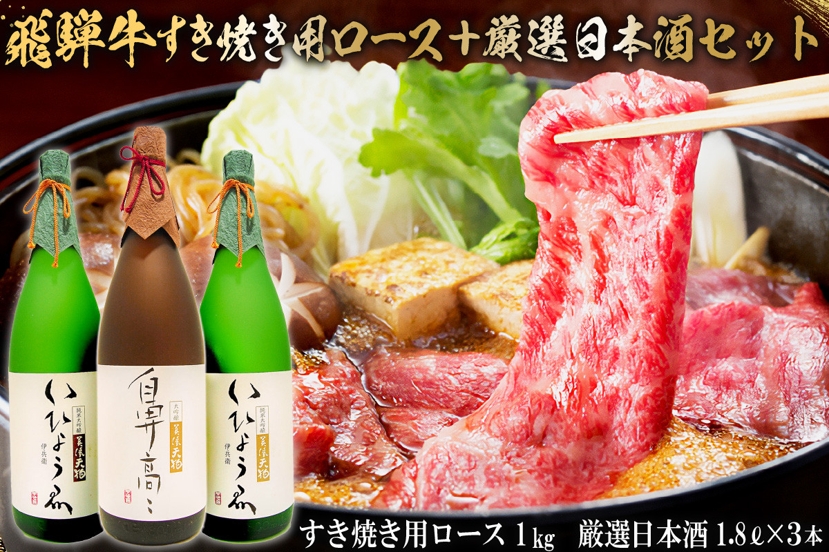 
1-4　飛騨牛 すき焼き用ロース 1㎏（500g×2） + 厳選日本酒1.8L×3本
