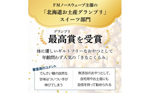 ご近所さんにも配って♪『きな粉くるみ』素朴でおいしい、岩見沢産のきなこ使用。10袋セット【24028】202412