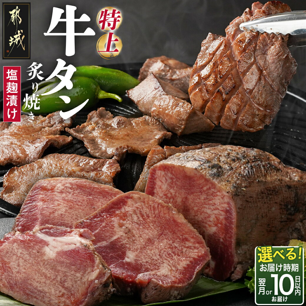 【ふるさと納税】【発送時期が選べる！】≪特上≫牛タン塩麹漬け炙り焼き1本 - 牛タン 塩麹漬け あぶり焼き 10日以内/翌月 タン元 タン中 ブロック ぎゅうたん 送料無料 16-3303 【宮崎県都城市は2年連続ふるさと納税日本一！】