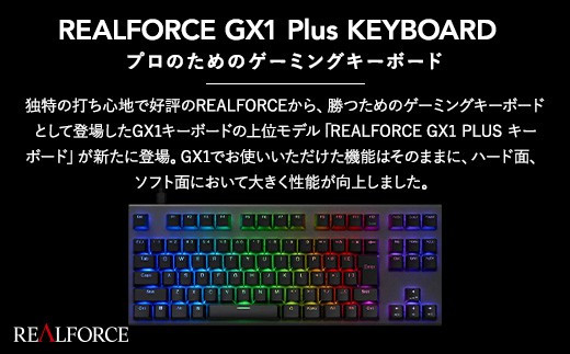 東プレ REALFORCE GX1 Plus プロのためのゲーミングキーボード 日本語配列 テンキーレス 45g 黒 (型式：X1PC11)