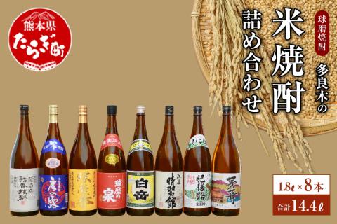 多良木の 米焼酎 1.8L 8本セット 飲み比べ 詰め合わせ 【 お酒 房の露 球磨拳(減圧) 肥後路 熟香抜群 茅葺 球磨の泉(常圧) 白岳 時習館 多良木町 】 015-0668