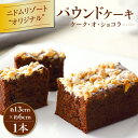 【ふるさと納税】 ケーク ・ オ ・ ショコラ パウンドケーキ チョコレート チョコ 高級 手作り 北海道 厳選素材 お菓子 菓子 甘味品 スイーツ 焼菓子 焼き菓子 やきがし ケーキ 洋菓子 ザニドム ニドム ふるさと納税 苫小牧市 おすすめ ランキング プレゼント ギフト