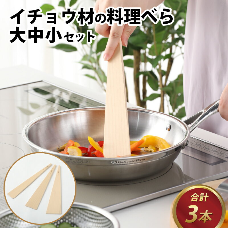 【ふるさと納税】【12月26日受付分まで年内配送】イチョウ材の料理べら 大中小セット（合計3本）/ へら 3本セット 混ぜやすい 手作り 薄型 コンパクト 防腐剤不使用 いちょう 銀杏 俎板 調理器具 キッチン用品 日用雑貨 雑貨 工芸品 [A-039006]【年内発送 年内お届け】