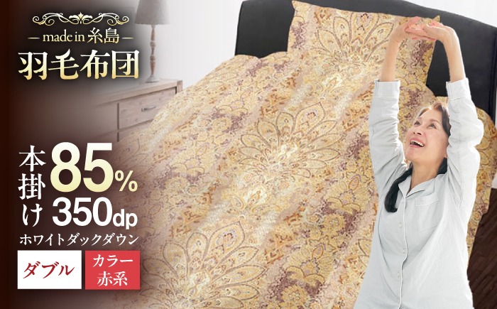 【訳あり】【 糸島 羽毛 ふとん 】羽毛 布団 柄おまかせ ダウン85％【ダブル】糸島市 / 株式会社三樹  [AYM005] 羽毛 布団 ふとん 掛け布団 掛けふとん ダブル 訳あり おまかせ 日本製