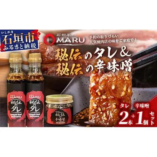 予約の取りづらい焼き肉店！石垣牛MARU秘伝の焼肉タレ2本＆辛味噌1個のセット【 沖縄 石垣 焼き肉 たれ タレ 辛味噌 味噌 ミソ 調味料 】IM-10