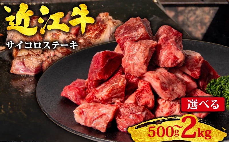 
                  近江牛 サイコロステーキ 2kg ~ 500g 黒毛和牛 冷凍 ( 近江牛 ブランド和牛 牛肉 近江牛 さいころ すてーき きりおとし 牛肉切り落とし 切り落とし肉 切り落とし 近江牛  おすすめ すき焼き 焼き肉 焼肉 ステーキ 国産 人気 滋賀県 竜王町 すだく 焼き肉すだく サイコロステーキ 和牛 牛肉 赤身 霜降り 神戸牛 松阪牛 に並ぶ 日本三大和牛 総合近江牛商社 ふるさと納税 )
                