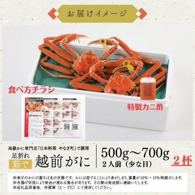 ふるさと納税 福井市 【1〜3月発送】【2杯セット】蟹料理店の訳あり茹で越前がにズワイガニ 小500〜700g足折 |  | 03