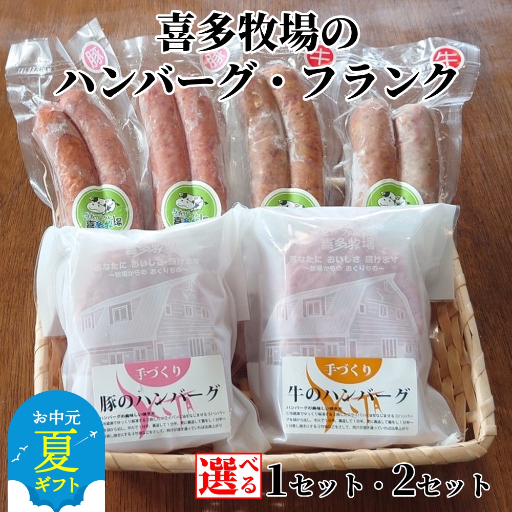 【ふるさと納税】喜多牧場 手づくり ハンバーグ フランク セット | お中元 御中元 夏ギフト ギフト 贈り物 贈答 選べる 北海道 牧場 直送 牛肉 豚肉 牛 豚 国産 国産牛 国産豚 手ごね 手捏ね フランクフルト ソーセージ バーベキュー 焼肉 B