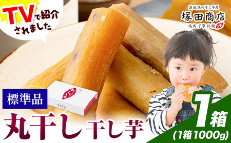 干し芋 丸干し 1000g×1箱 茨城県産 紅はるか ほしいも 塚田商店 《30日以内に出荷予定(土日祝除く)》干しいも さつまいもお菓子 スイーツ おやつ 和菓子