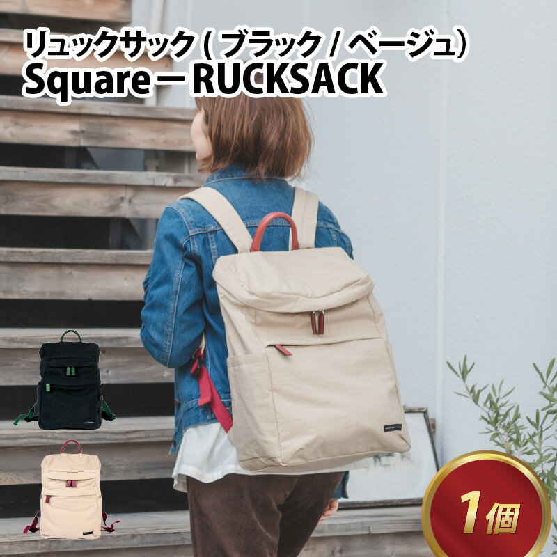 【ふるさと納税】Square - RUCKSACK【ブラック・ベージュ】/ ナイロン 黒 ベージュ 撥水 メリヤス張り リュック リュックサック カバン カジュアル 軽量 モダン エレガント ソフト生地 雑貨 遊糸 国産 福井 繊維 送料無料[F-042010]