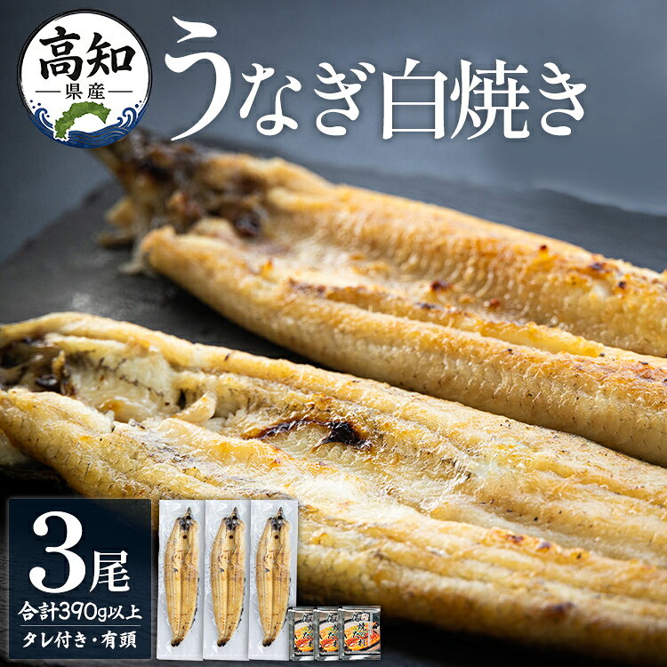 【ふるさと納税】高知県産うなぎの白焼き 3尾 合計390g以上（1尾130〜150g）タレ付き エコ包装 - お中元 父の日 訳あり 鰻 ウナギ 有頭 ご飯のお供 簡易包装 家庭用 unagi 老舗 国産 土佐湾 特大 個包装 真空パック ギフト 美味しい 3尾 吉川水産 高知県 香南市【冷凍】