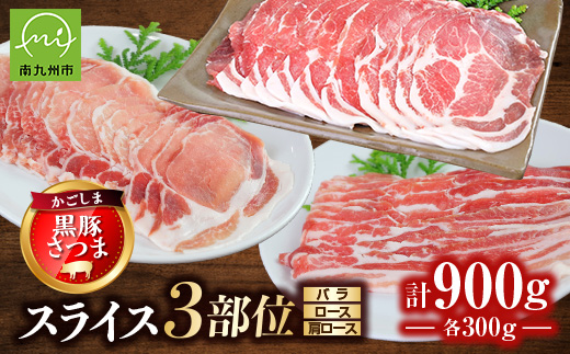 「かごしま黒豚さつま」スライス3種900gセット【配送不可地域：離島】