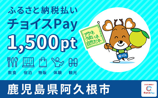 
阿久根市チョイスPay 1,500pt（1pt＝1円）【会員限定のお礼の品】
