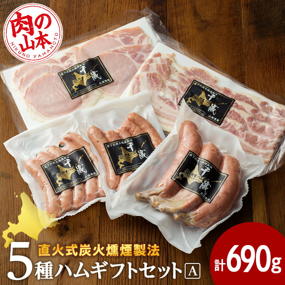 【ふるさと納税】ハムギフトセットA （NYH-02) 5品 詰合せ ハム ソーセージ 【肉の山本】お肉 肉 にく ニク肉 北海道 ベーコン ロース ハム フランク 荒挽き 行者にんにく ウインナー ギフト ふるさと納税 クリスマス