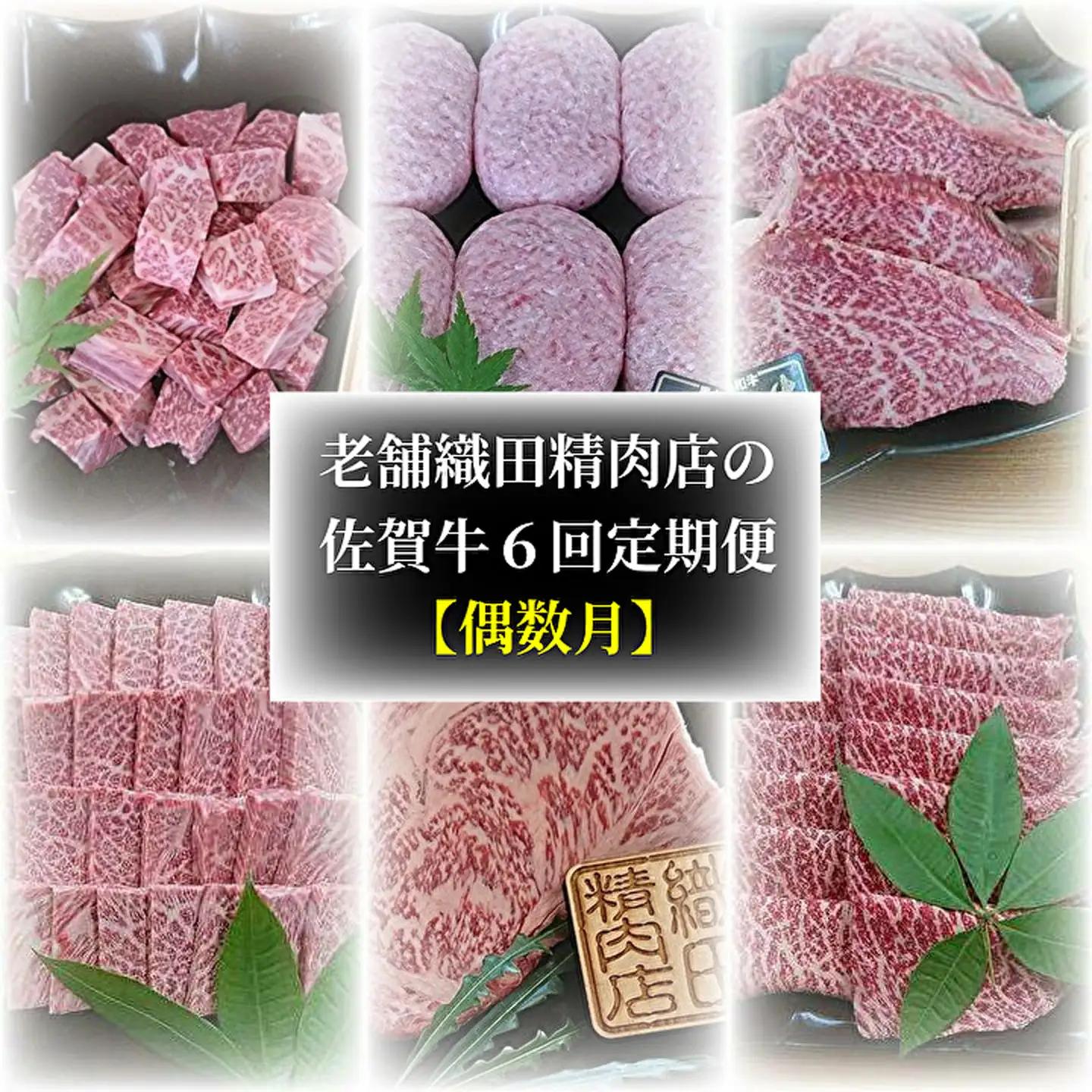 【定期便6回】老舗 織田精肉店の佐賀牛 定期便 偶数月発送 全6回 _f-35