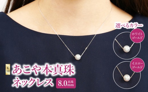 
                  K10あこや本真珠ネックレス　真珠8.0mm　イエローゴールド/ホワイトゴールド　全長40cm アクセサリー ジュエリー 国産 高品質 カジュアル シンプル 長さ調整 パール ケース ネックレス 真珠 R14123
                