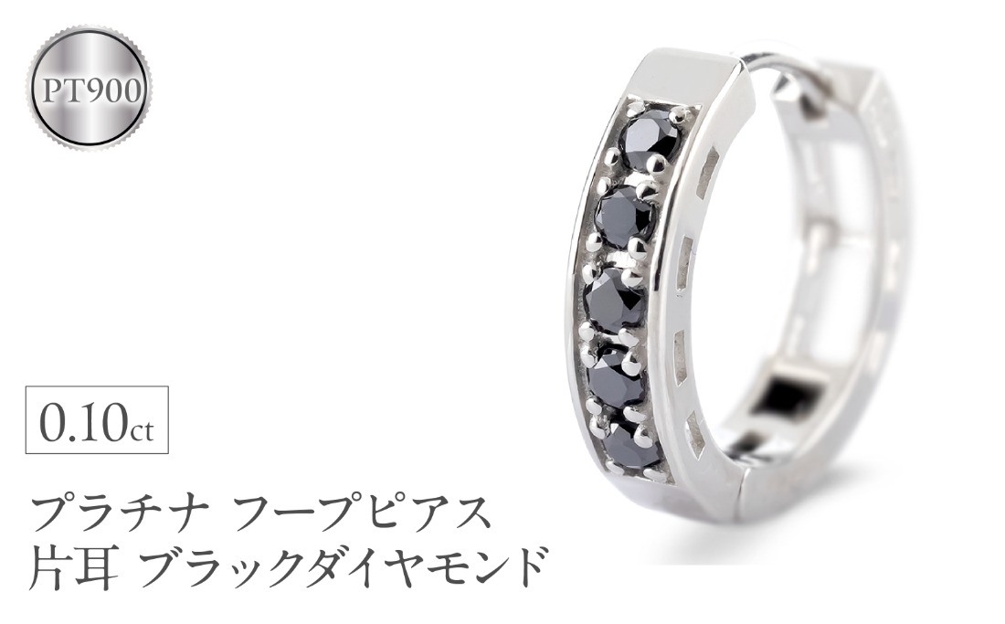 プラチナ フープ ピアス 片耳 ブラックダイヤモンド フープピアス ダイヤ 0.10ct 中折れ式 金属アレルギー 対応 pt900 リングピアス ジュエリー シンプル 人気 普段 使い250401bd200pu SWAA281-bdp