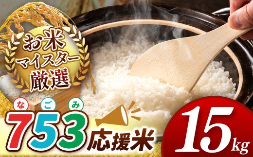【 令和7年産 】  753（なごみ）応援米 15kg 熊本県産 お米 白米 | 15キロ ブレンド米 日本遺産 菊池川流域 お米 家庭用 訳あり 規格外 不揃い お米 熊本 お米 コロナ支援 お米 災害支援 お米 フードロス お米 くまもと お米 熊本県 和水 和水町 人気 こめ作り ごはん ふるさと納税 返礼品
