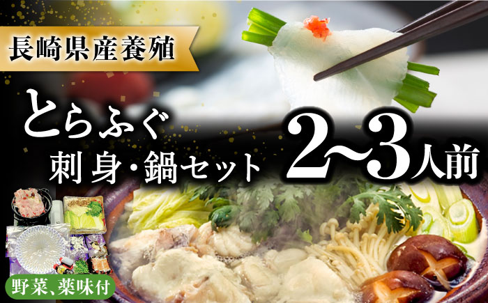 【2025年1月〜発送】長崎県産 とらふぐ 刺身 と 鍋 セット 2～3人前  / ふぐ ふぐ刺し 南島原市 / 大和庵 [SCJ007]