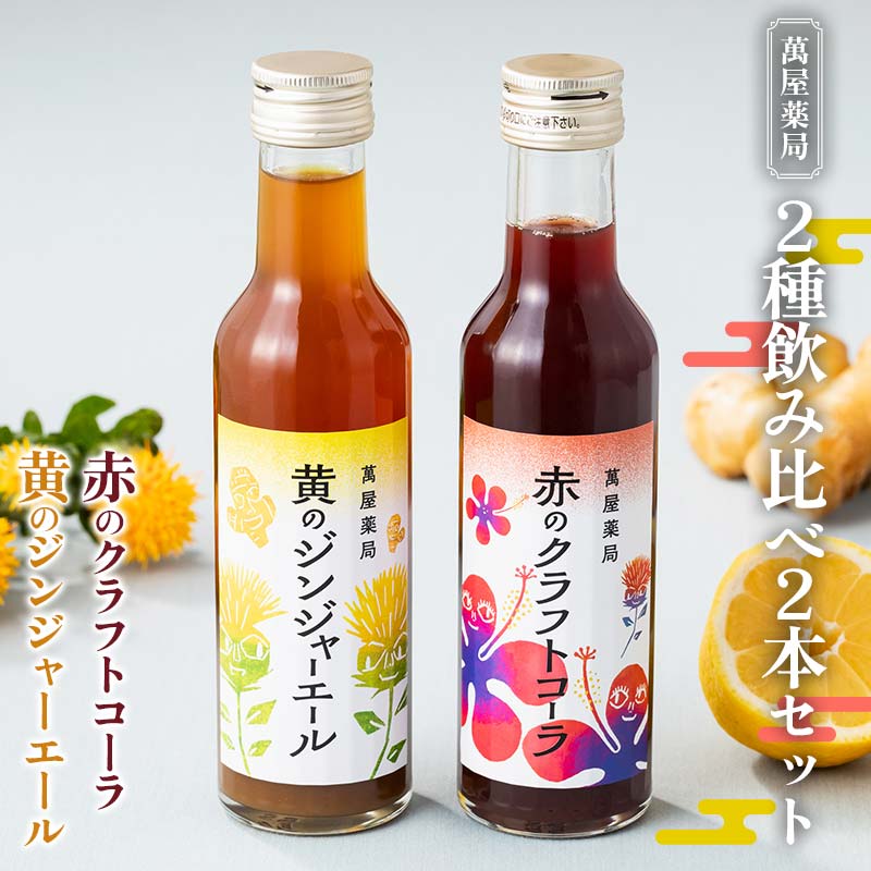 【ふるさと納税】 【萬屋薬局】2種飲み比べ2本セット 赤のクラフトコーラ・黄のジンジャーエール F2Y-6320