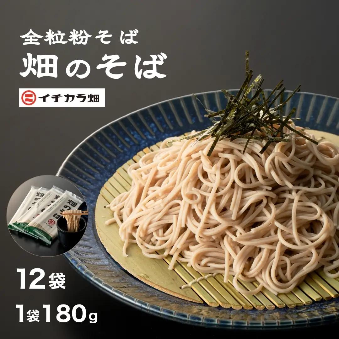 畑のそば 12袋 イチカラ畑 | そば 乾麺 蕎麦