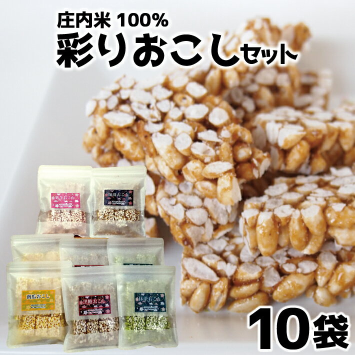 【ふるさと納税】庄内米100％彩りおこしセット 10袋（5種×各2袋）黒糖 抹茶 珈琲 紫芋 南瓜 冷蔵便 ※離島発送不可 はえぬき使用 お菓子 おやつ スイーツ コーヒー かぼちゃ 小分け
