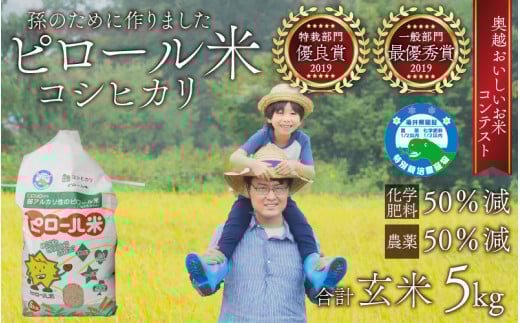 【先行予約】【令和7年産 新米】【孫のために作りました】ピロール米 コシヒカリ 玄米 5kg 化学肥料50％減 農薬50％減【玄米食におすすめ】