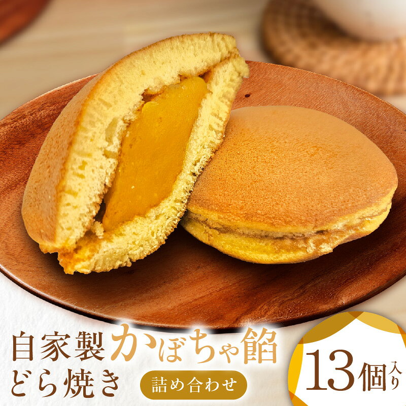 【ふるさと納税】 和菓子 三浦半島特産品 完熟かぼちゃを使用 自家製かぼちゃ餡どら焼き 詰め合わせ 13個 かぼちゃ 南瓜 どら焼き 餡 餡子 スイーツ お菓子 ハロウィン 菓匠かわもと かわもと 神奈川県 三浦市 おすすめ ランキング プレゼント ギフト