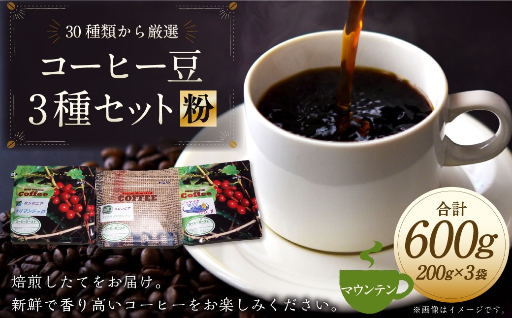 
                  コーヒー豆 3種類 セット 【粉】 （マウンテンセット） 珈琲 コーヒー マウンテン 厳選 岐阜県 美濃加茂市
                