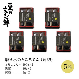 文志郎 磨き水のところてん 黒蜜＆きな粉（角切）5箱セット