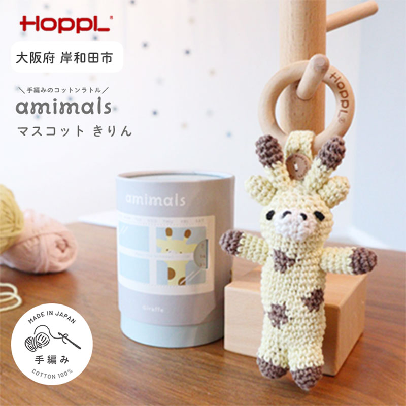 【ふるさと納税】おもちゃ amimals Giraffe マスコット HOPPL 赤ちゃん ベビー グッズ ぬいぐるみ ガラガラ ラトル ベビーラトル あやす ベビー玩具 ベビー用品 人形 にぎにぎ ファーストトイ ギフト プレゼント 贈答 キリン 日本製 ホップル 大阪 大阪府 岸和田市