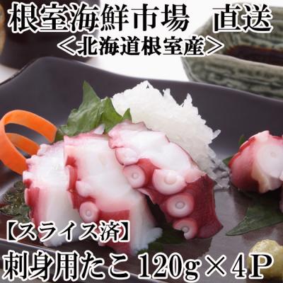 ふるさと納税 根室市 【北海道根室産】刺身用たこ足120g×4P(スライスカット済) G-11030