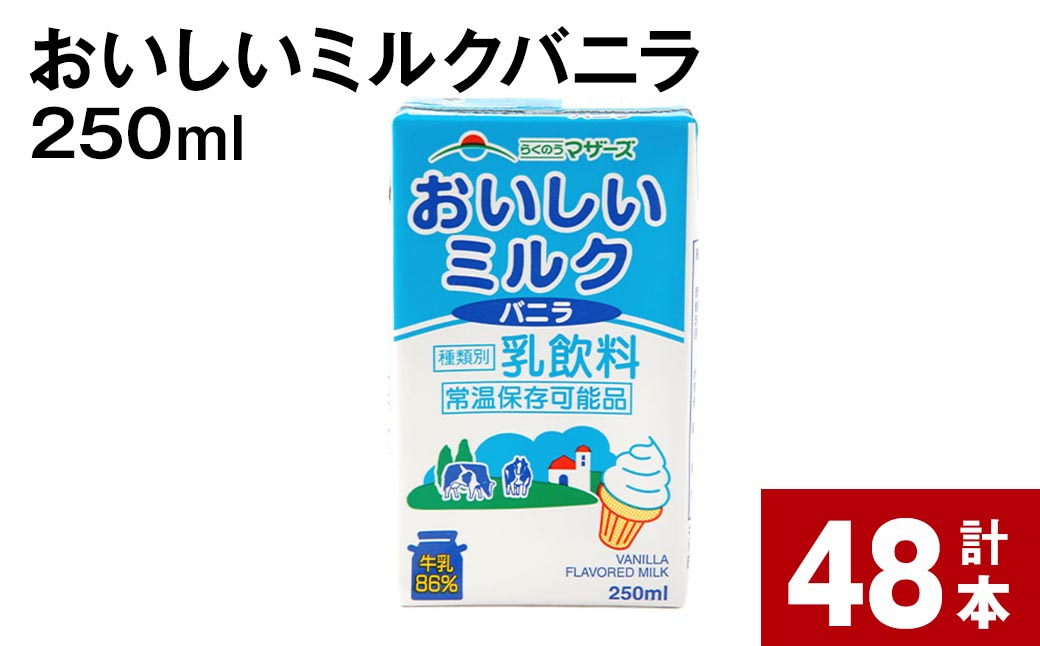 おいしいミルクバニラ 250ml 計48本
