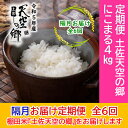 【ふるさと納税】★令和5年産★2010年・2016年 お米日本一コンテスト inしずおか 特別最高金賞受賞 土佐天空の郷 にこまる 4kg定期便　隔月お届け　全6回　【定期便・米/にこまる】