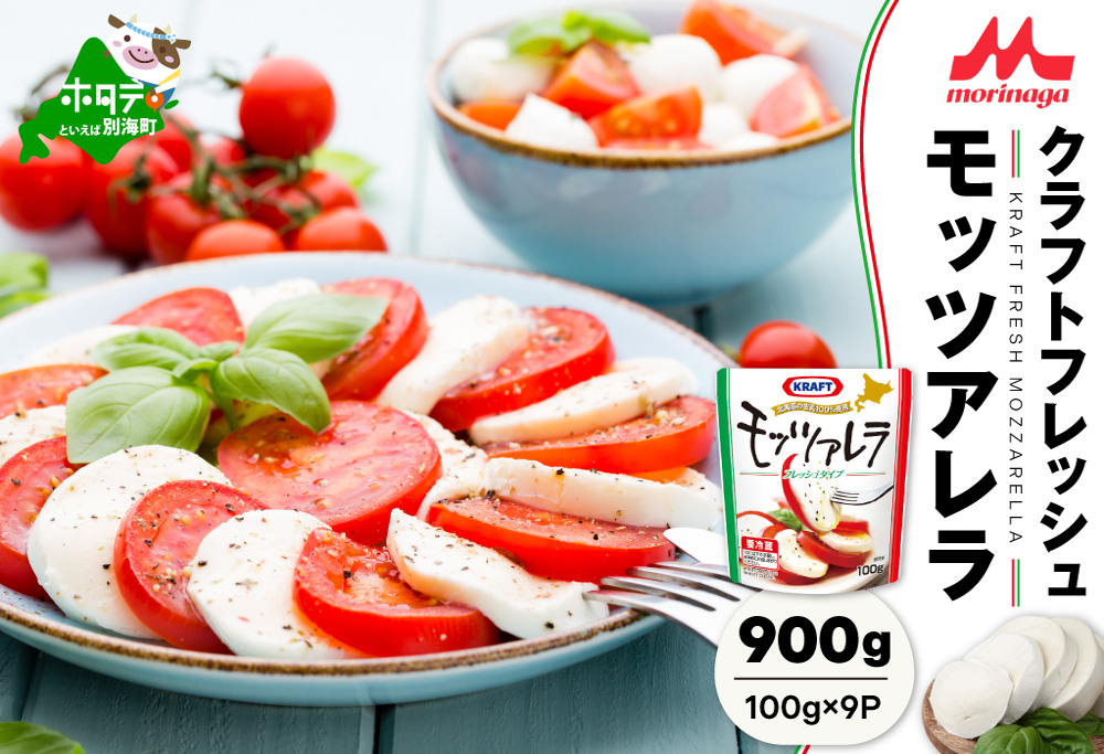 【森永乳業】モッツァレラチーズ ９００ｇ (１００ｇ×９個セット)【NA0000002】 クラフト フレッシュモッツァレラ