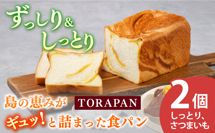 
TORAPAN（トラパン） しっとり、さつまいも食パン 2個セット【虎屋】 [RBA067]
