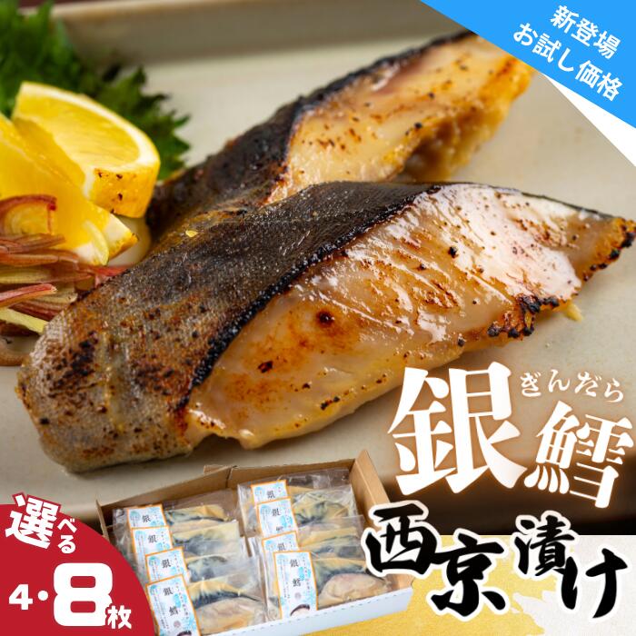 【ふるさと納税】ユキノチカラ西京漬け　銀鱈セット 　岩手県西和賀町 西京 京みそ 白みそ さいきょう 味噌漬け ギンダラ たら