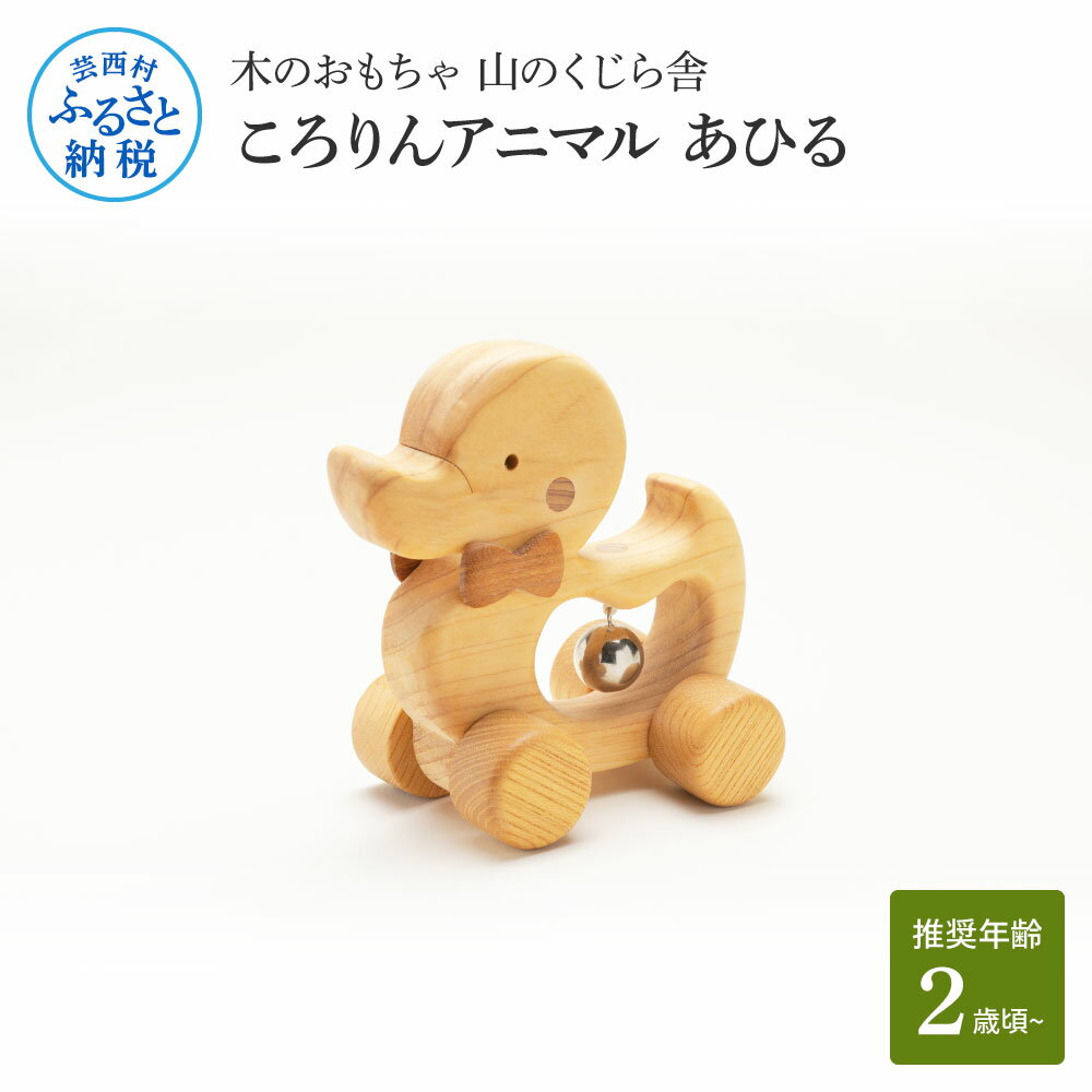 【ふるさと納税】 木のおもちゃ 山のくじら舎 ころりんアニマル あひる 木製 玩具 おもちゃ 赤ちゃん 女の子 男の子 あひる かわいい ギフト 包装 ラッピング プレゼント 贈り物 贈答 出産祝い 誕生日祝いのし 熨斗対応 ふるさとのうぜい 故郷納税 28000円 返礼品 高知県産