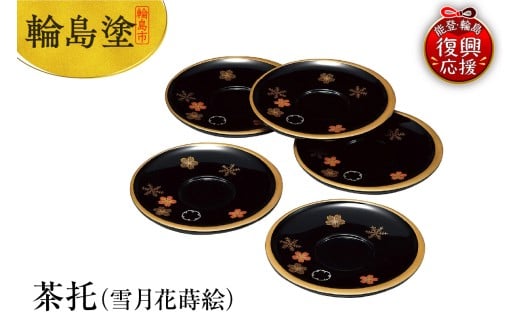 輪島塗　茶托（雪月花蒔絵）