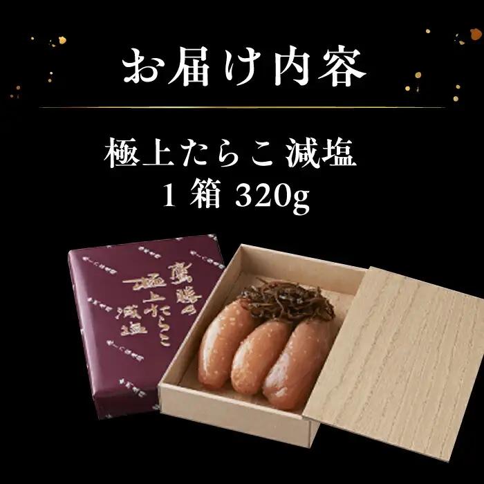 鷹勝の辛し明太 極上たらこ 320gたらこ [VAK019]