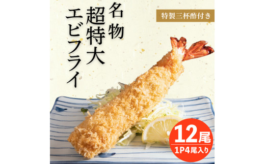 南知多名物 まるは本館 超特大エビフライ12本セット 冷凍 エビフライ えびふらい 人気 海老フライ えびふらい 海老 えび おかず えびふらい お弁当 人気 えびふらい おすすめ 愛知県 南知多町 愛知県南知多町産エビフライ 南知多町産エビフライ ブラックタイガー 小麦粉 卵 パン粉 砂糖 みりん 塩 味醂 しお さとう 特製 三杯酢