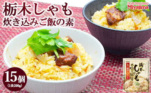 
            栃木しゃも炊き込みご飯の素 200g×15個セット
          