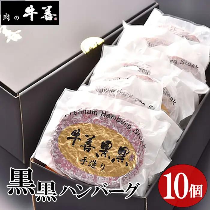 牛善黒黒ハンバーグ180g×10個 No.284