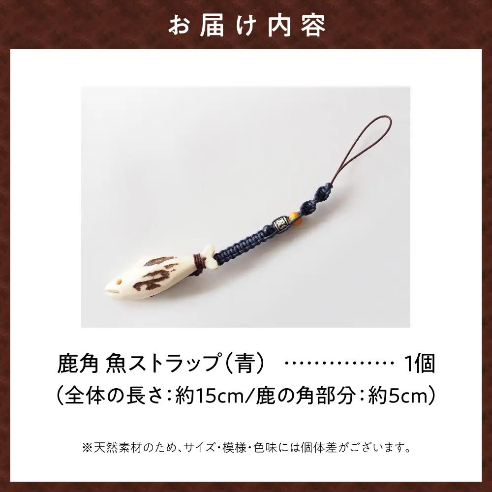 鹿の角 ストラップ（青） 知床で手作り【エゾシカコウボウカルぺ】| エゾ鹿 エゾシカ 鹿の角 北海道 斜里町