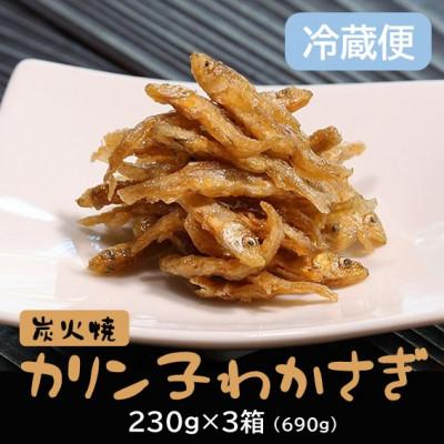 ふるさと納税 潟上市 冷蔵便【秋田名産】八郎湖産・獲れたて新鮮なわかさぎのみを使用　炭火焼カリン子わかさぎ(230g×3)